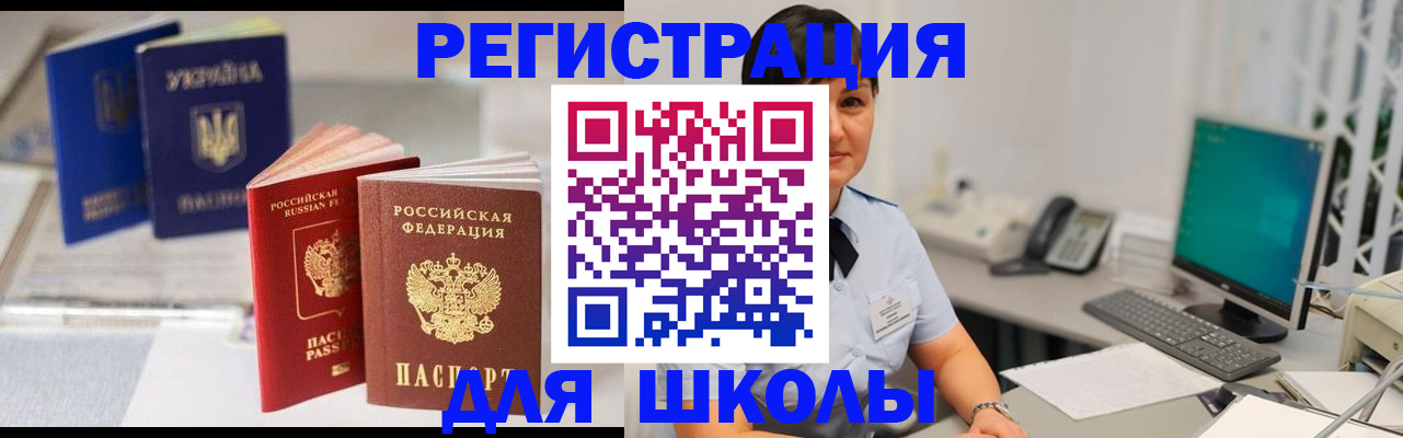 прописка для школы в Озёрске