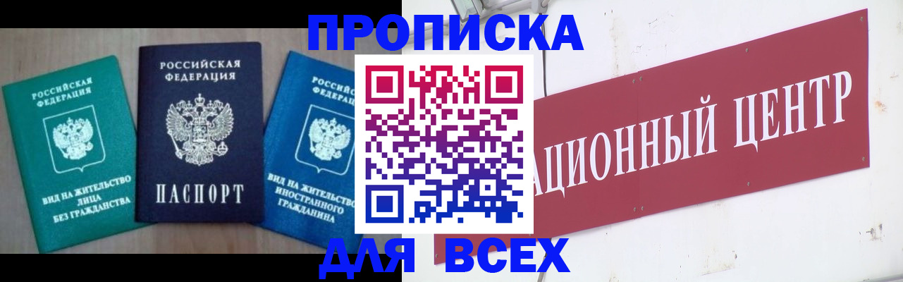 купить прописку в Озёрске